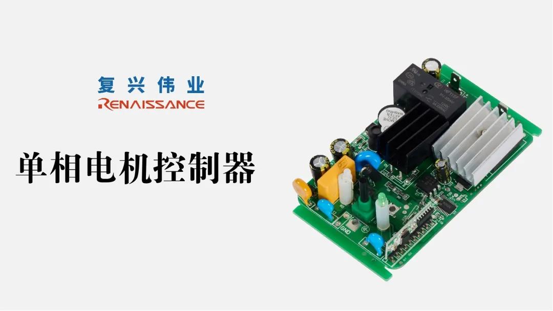 電機(jī)新時(shí)代，深圳復(fù)興偉業(yè)讓電機(jī)控制更加智能、可靠