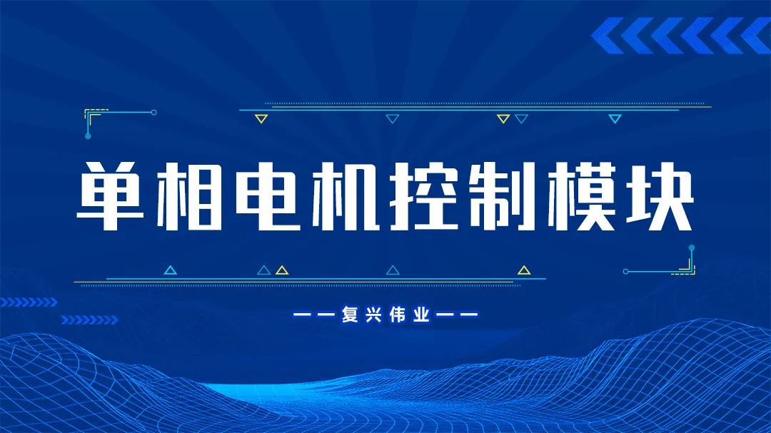 復(fù)興偉業(yè)單相電機控制模塊為什么這么受歡迎？