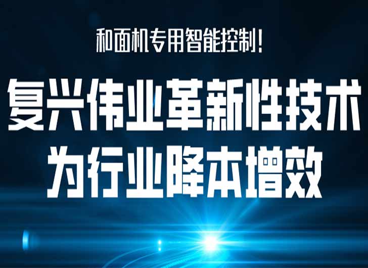 和面機專用智能控制，復興偉業(yè)革新性技術為行業(yè)降本增效！