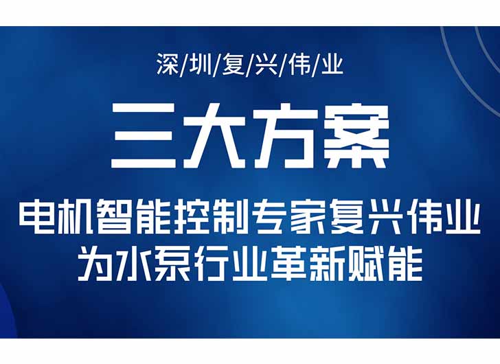 三大升級方案，電機(jī)智能控制專家復(fù)興偉業(yè)為水泵行業(yè)革新賦能