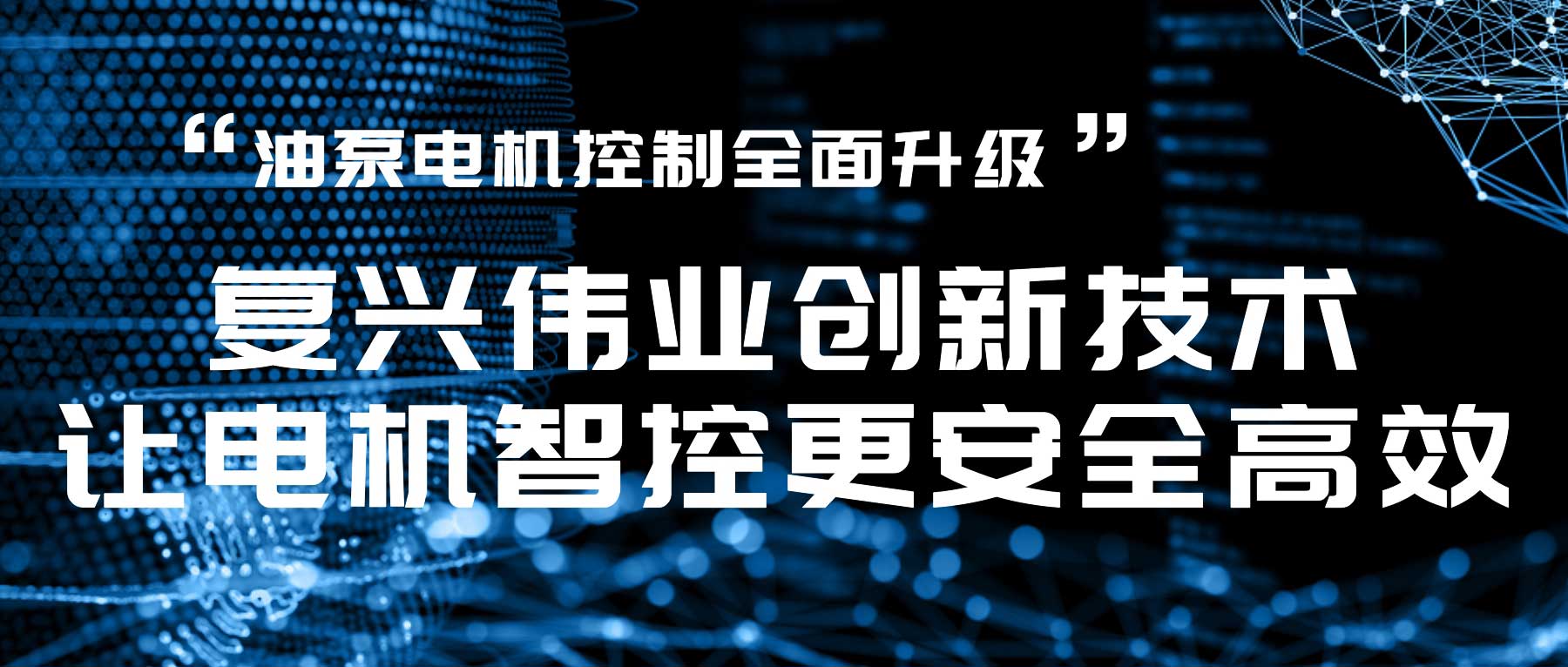 油泵電機(jī)控制全面升級，復(fù)興偉業(yè)創(chuàng)新技術(shù)讓電機(jī)智控更安全高效！